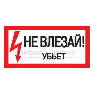 Самоклеящаяся этикетка: 200х100 мм, "Не влезай! Убьет!" (упак.10шт)